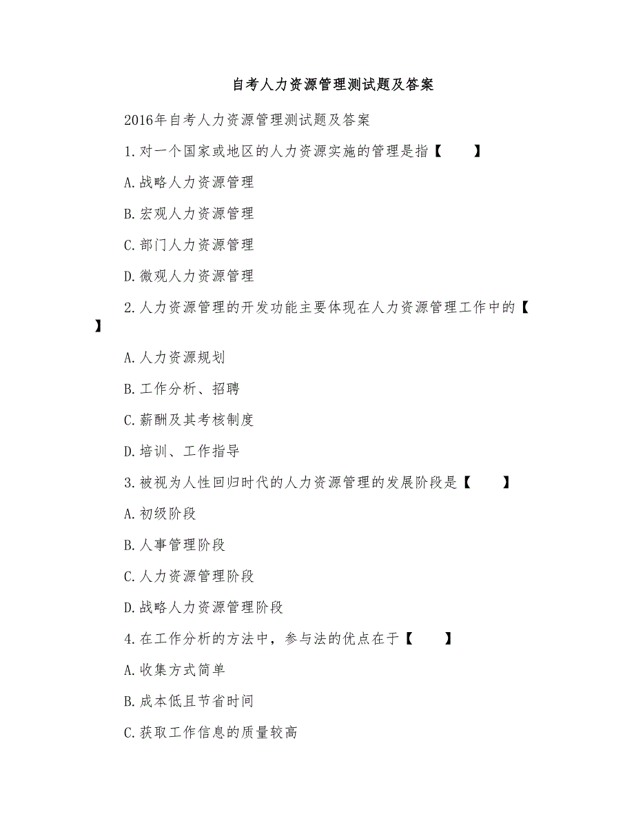 自考人力资源管理测试题及答案_第1页