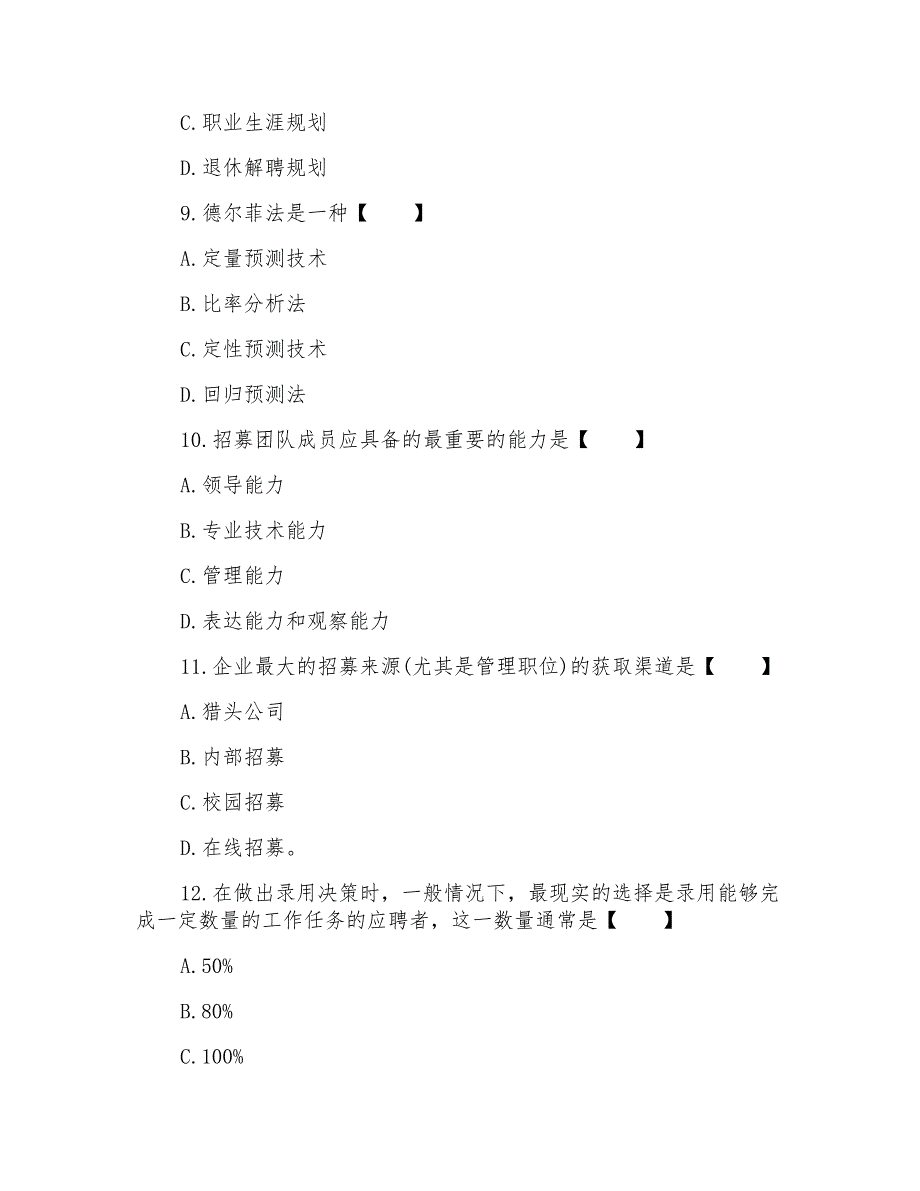 自考人力资源管理测试题及答案_第3页