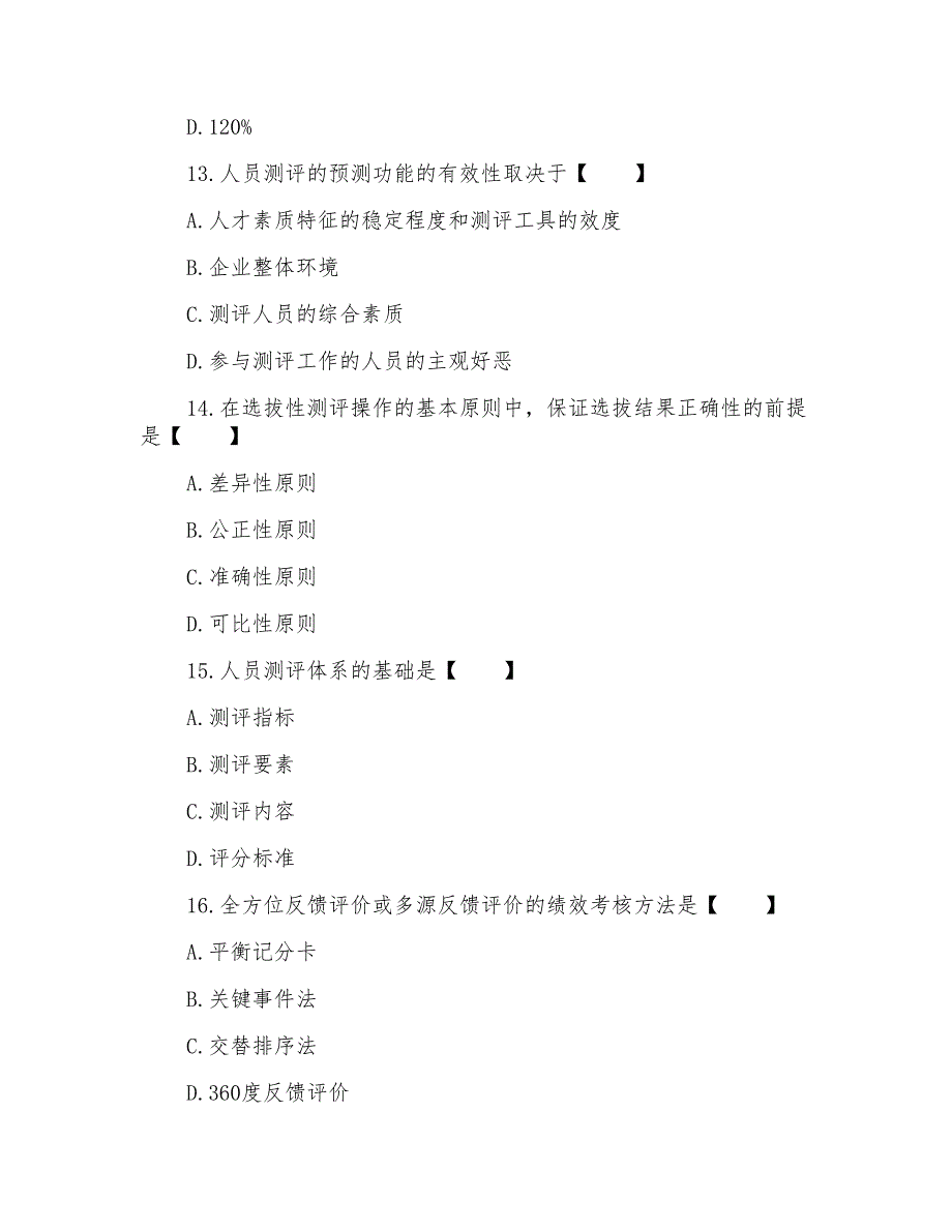 自考人力资源管理测试题及答案_第4页