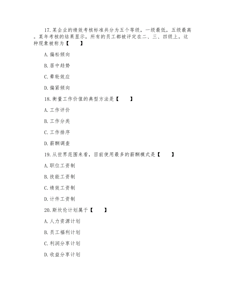 自考人力资源管理测试题及答案_第5页