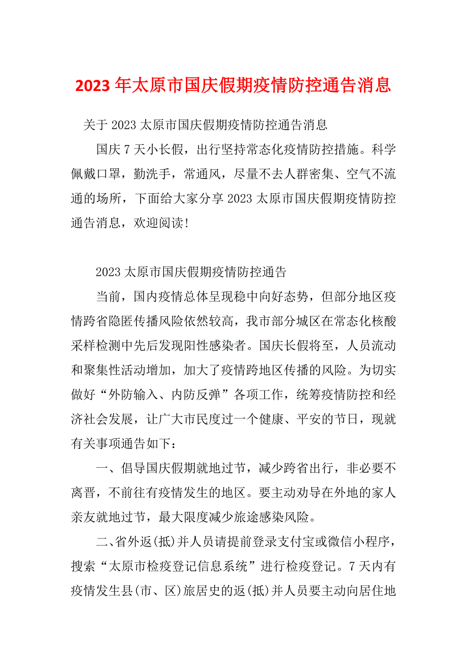 2023年太原市国庆假期疫情防控通告消息_第1页