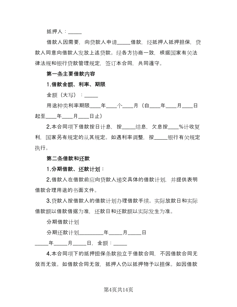 抵押担保借款合同例文（四篇）.doc_第4页