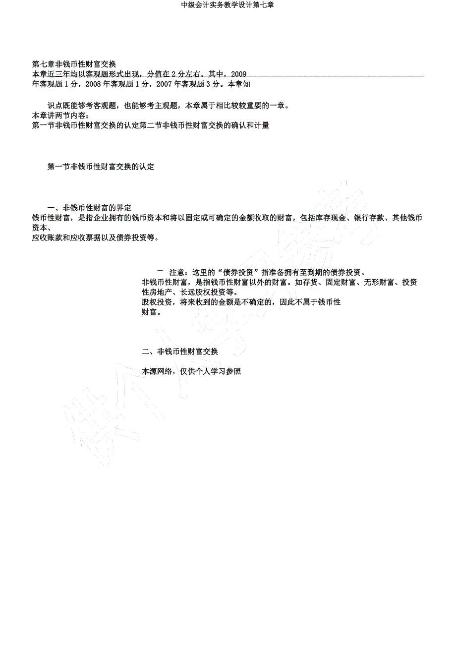 中级会计实务教案第七章.docx_第1页