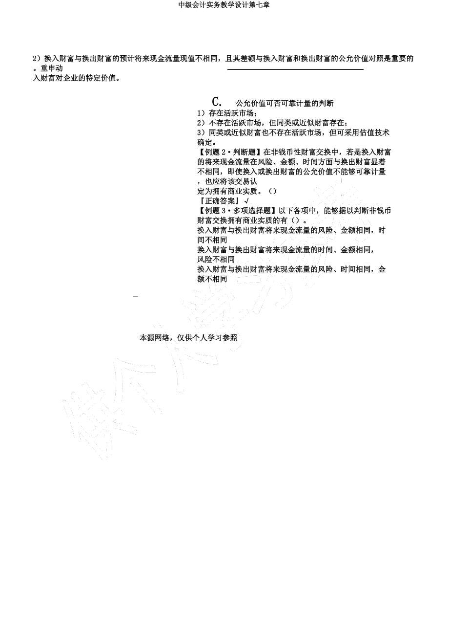 中级会计实务教案第七章.docx_第5页