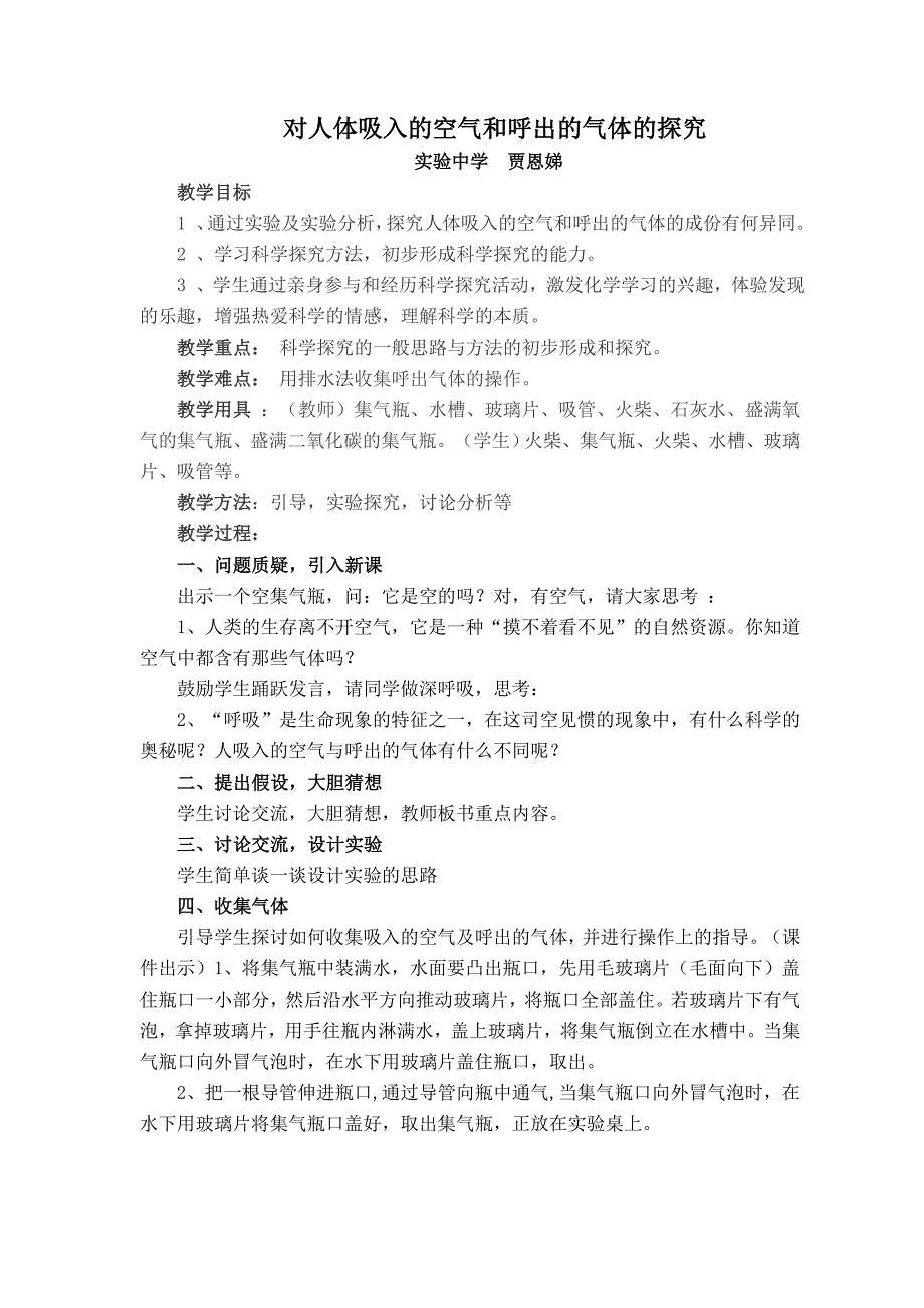 对人体吸入的空气和呼出的气体的探究教案.doc_第1页