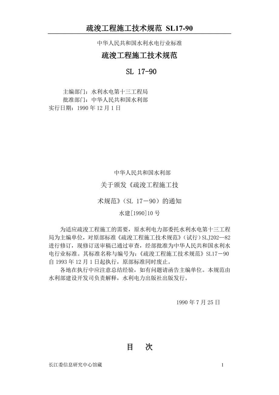 Sl17疏浚工程施工技术规范_第1页
