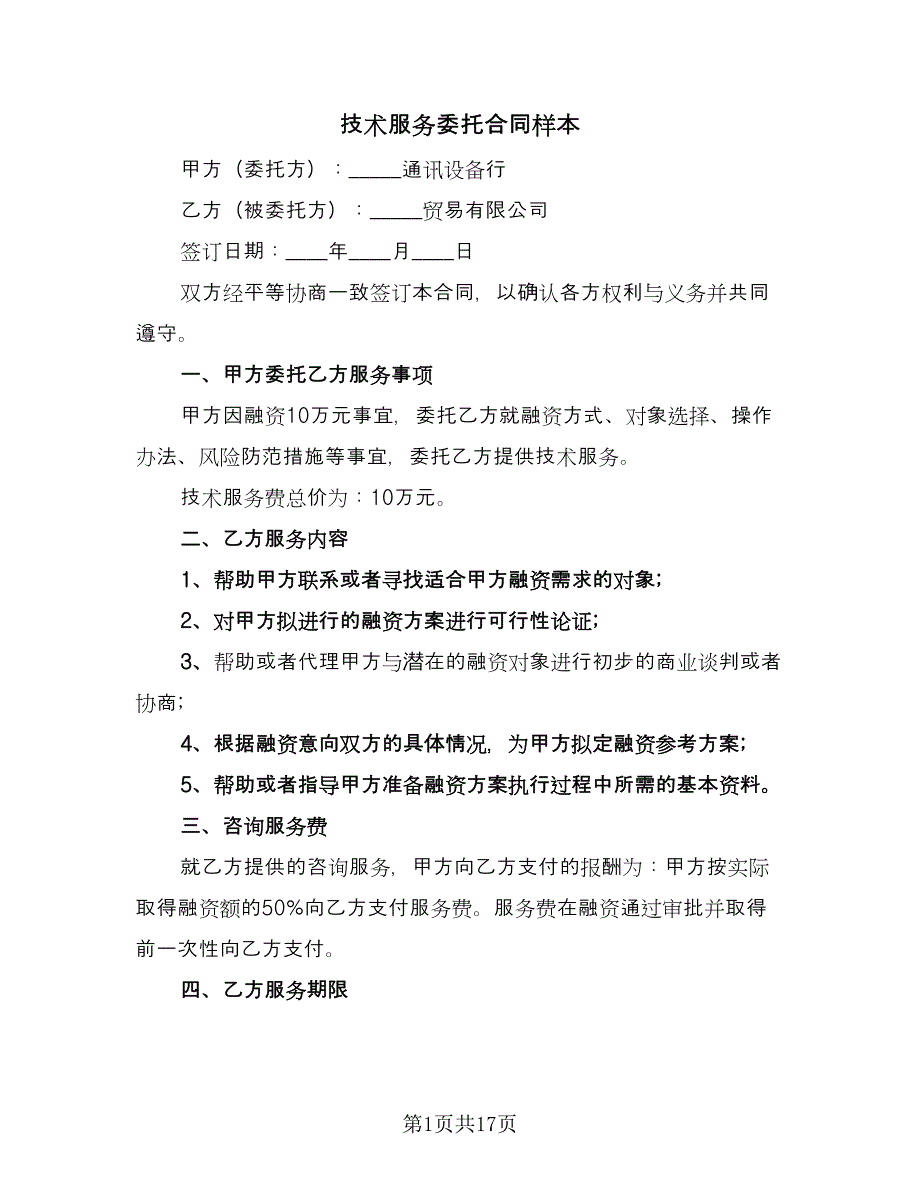 技术服务委托合同样本（5篇）.doc_第1页