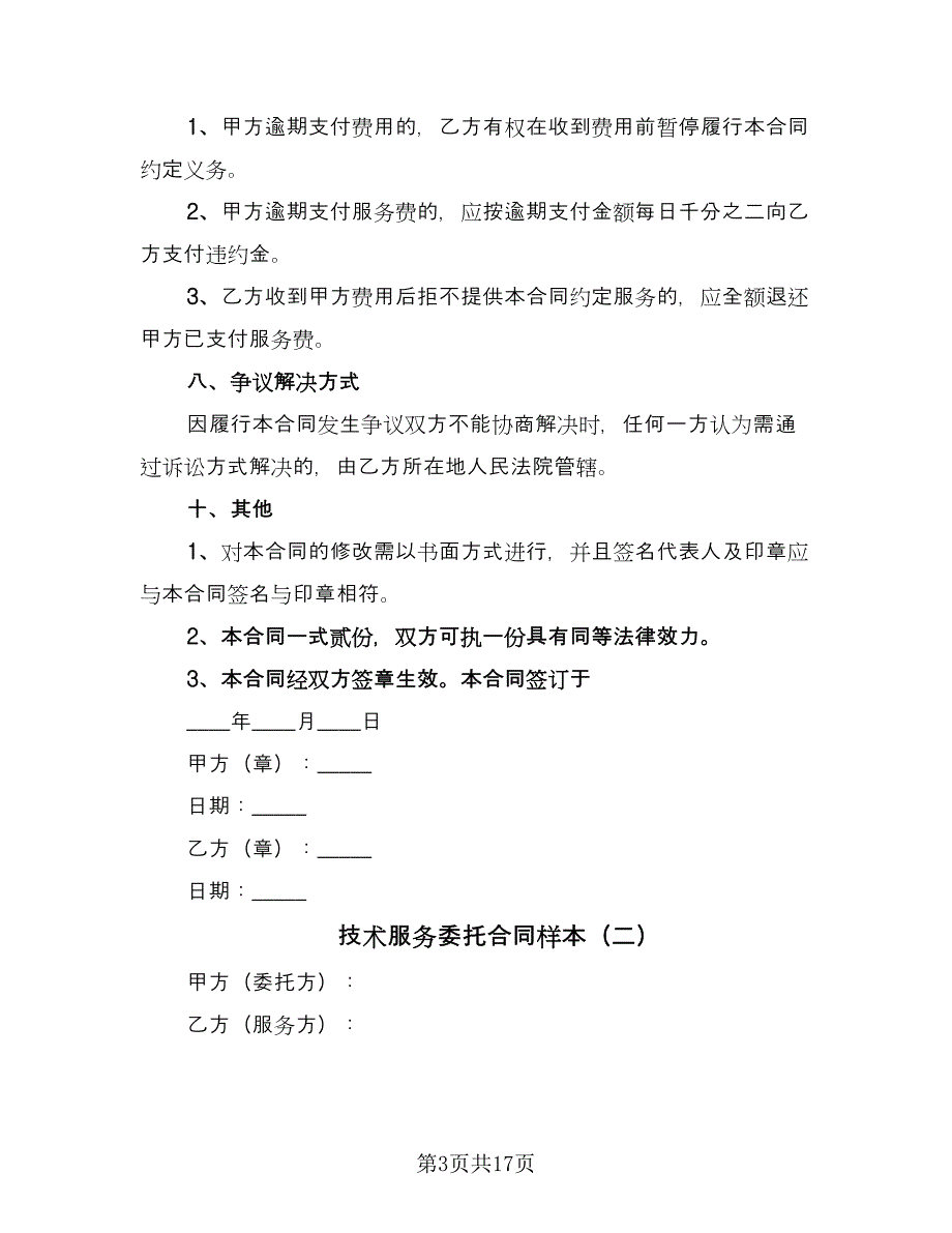 技术服务委托合同样本（5篇）.doc_第3页