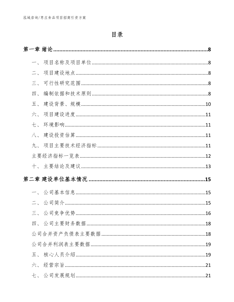 枣庄食品项目招商引资方案（范文参考）_第2页