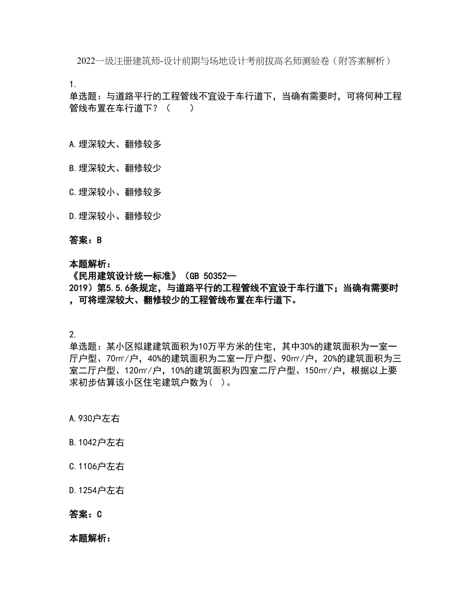 2022一级注册建筑师-设计前期与场地设计考前拔高名师测验卷8（附答案解析）_第1页