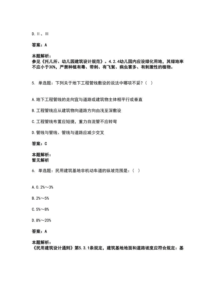 2022一级注册建筑师-设计前期与场地设计考前拔高名师测验卷8（附答案解析）_第3页