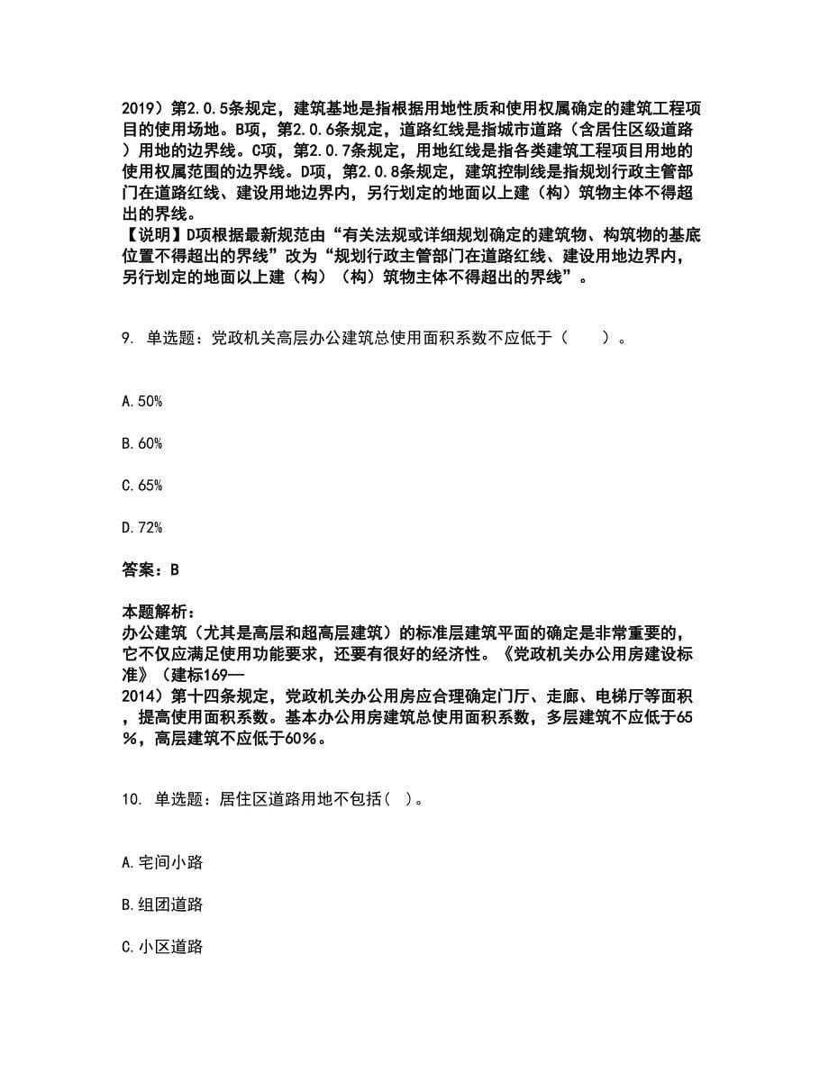 2022一级注册建筑师-设计前期与场地设计考前拔高名师测验卷8（附答案解析）_第5页