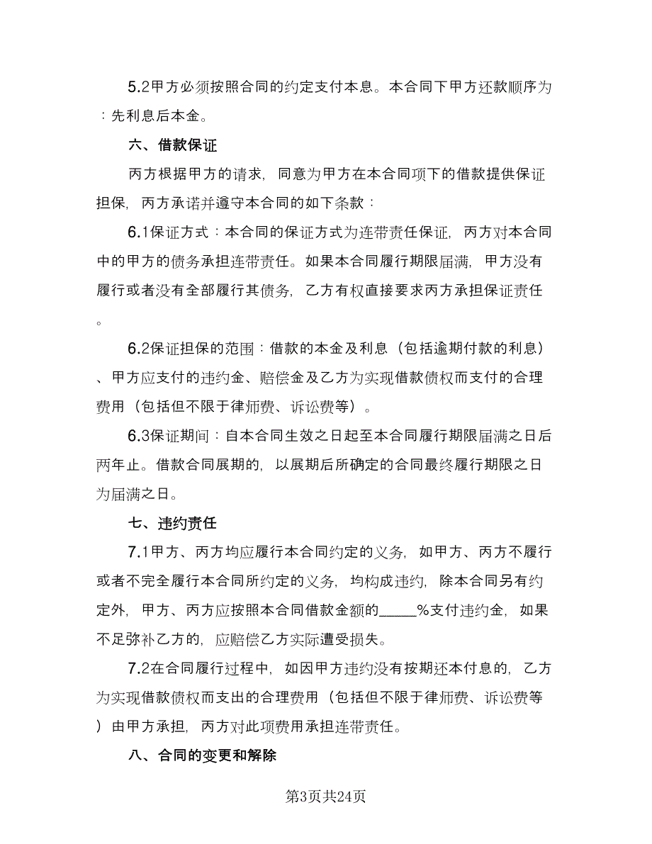 借款协议书标准范本（十一篇）_第3页