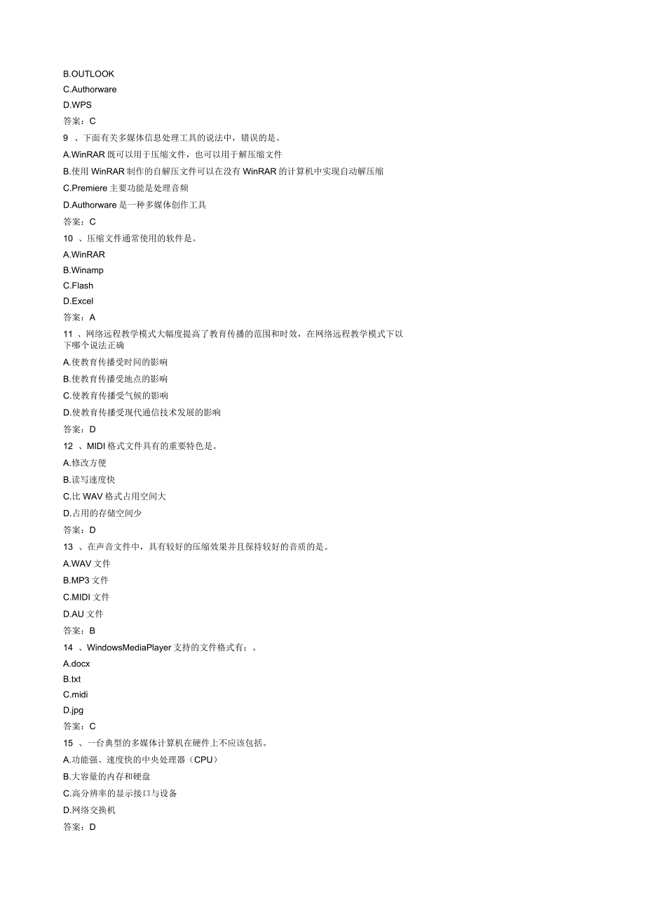 计算机应用基础统考押题计算机多媒体技术_第2页