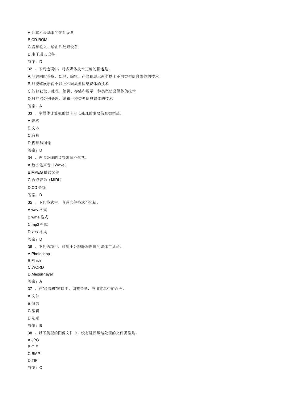计算机应用基础统考押题计算机多媒体技术_第5页