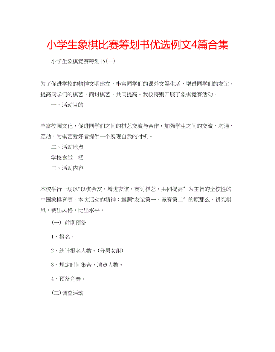 2023年小学生象棋比赛策划书优选例文4篇合集.docx_第1页