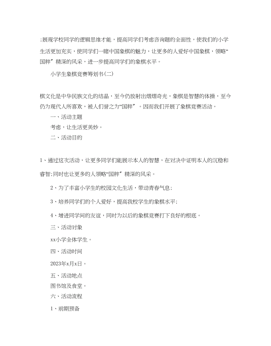 2023年小学生象棋比赛策划书优选例文4篇合集.docx_第3页