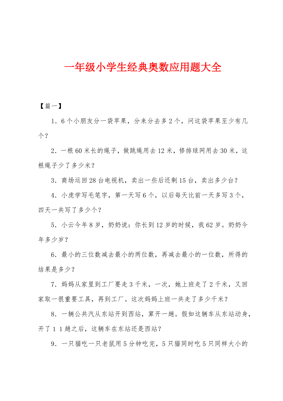 一年级小学生经典奥数应用题大全.docx_第1页