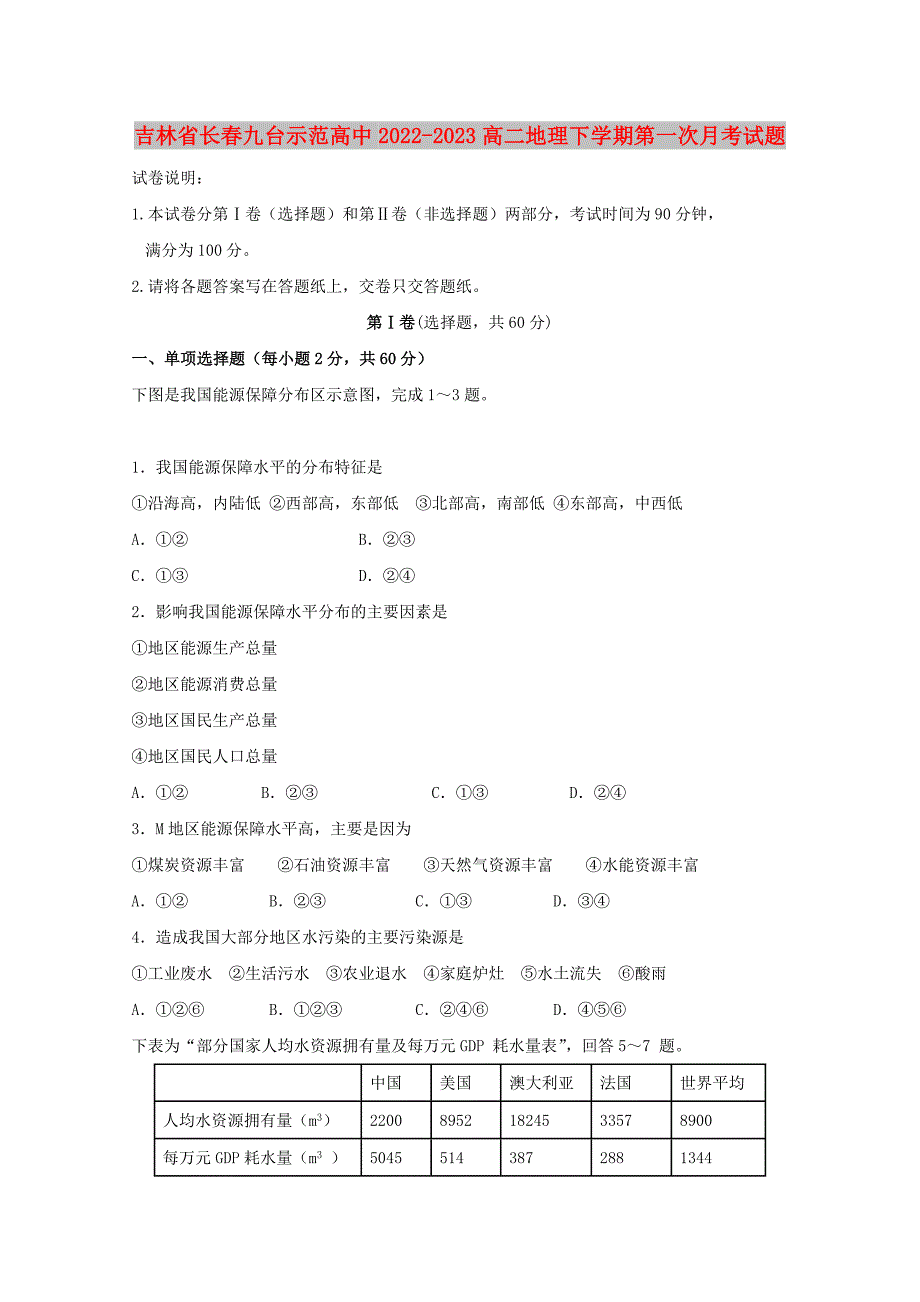 吉林省长春九台示范高中2022-2023高二地理下学期第一次月考试题_第1页