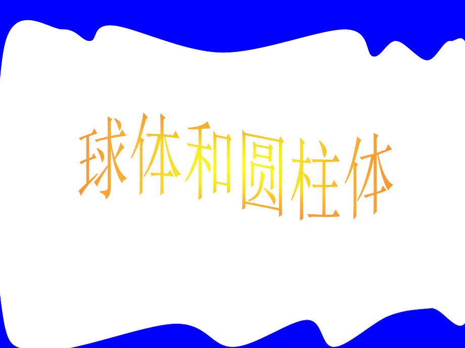 认识圆柱体和球体ppt课件.ppt_第1页