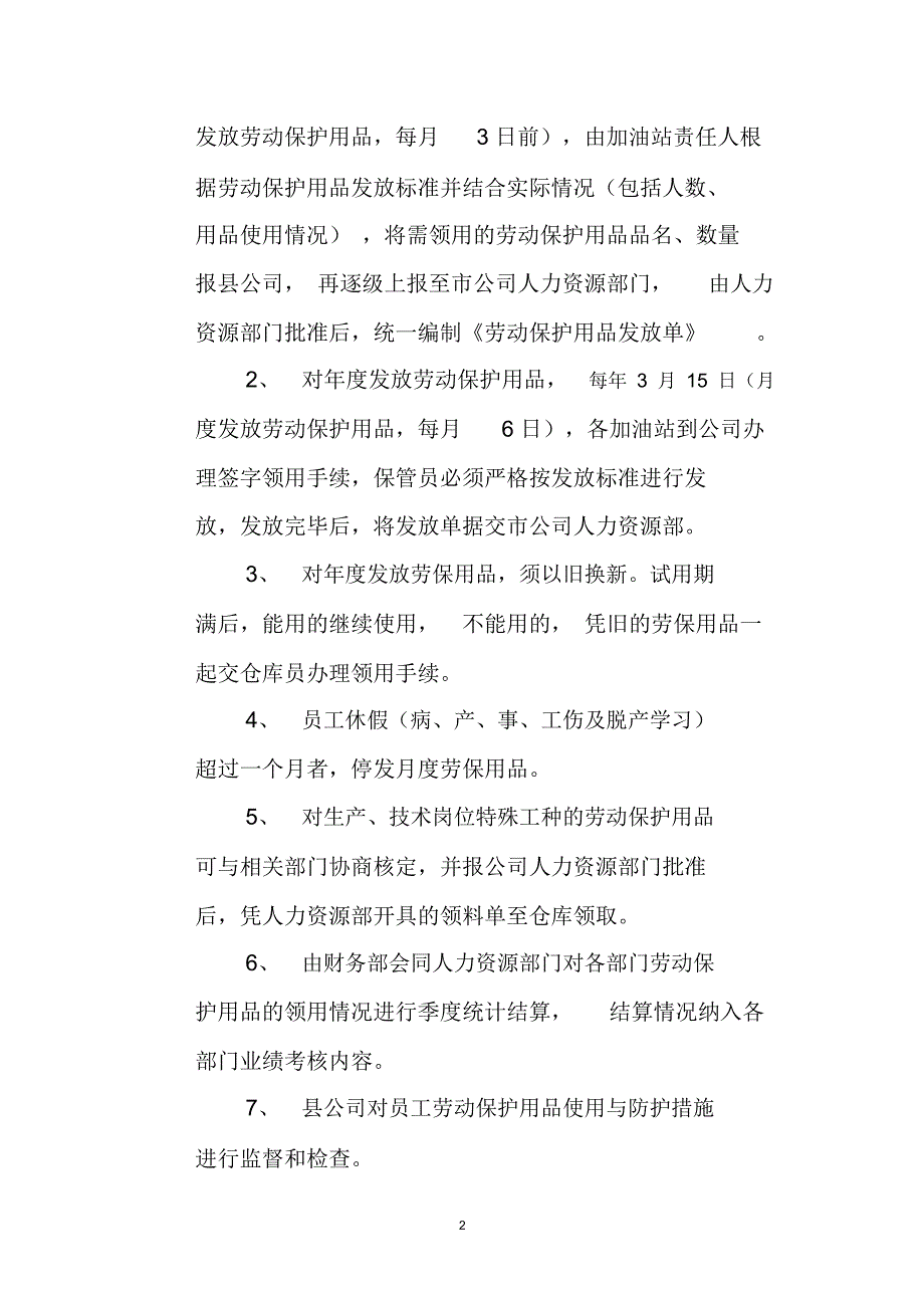 劳保用品发放管理制度精编版_第3页