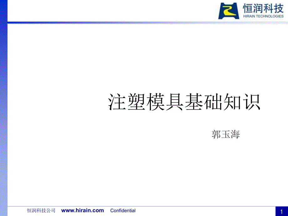 注塑模具基础知识1PPT精选课件_第1页