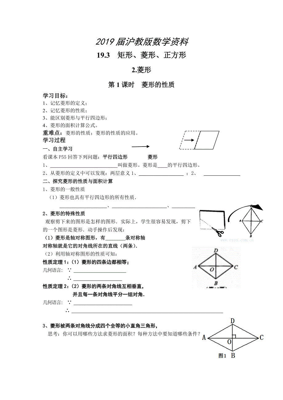 【沪科版】八年级数学下册教案19.3.2 第1课时 菱形的性质_第1页