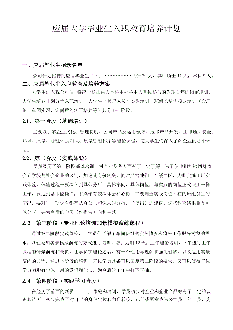 XXX公司应届大学毕业生入职教育培养计划_第1页