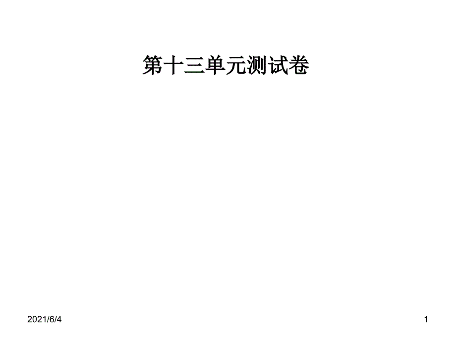 2019届九年级英语全册人教版：第十三单元测试卷_第1页