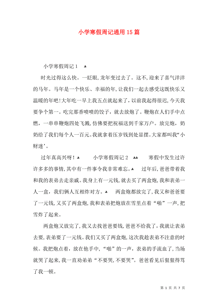 小学寒假周记通用15篇_第1页