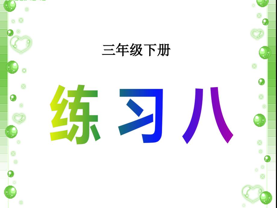 三年级数学下册课件六长方形和正方形的面积苏教版共张PPT_第1页