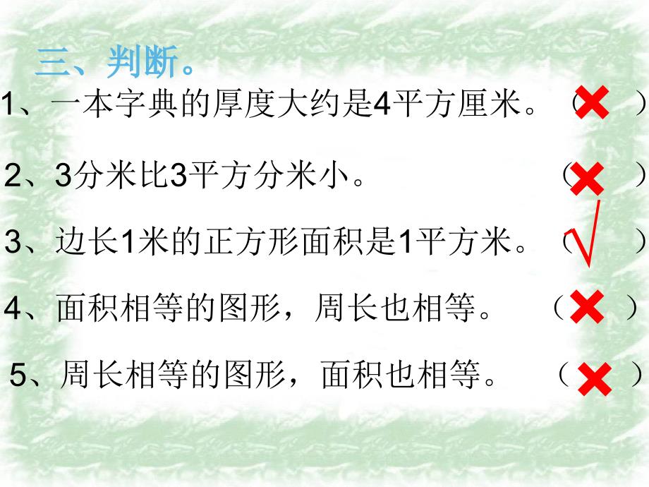 三年级数学下册课件六长方形和正方形的面积苏教版共张PPT_第4页