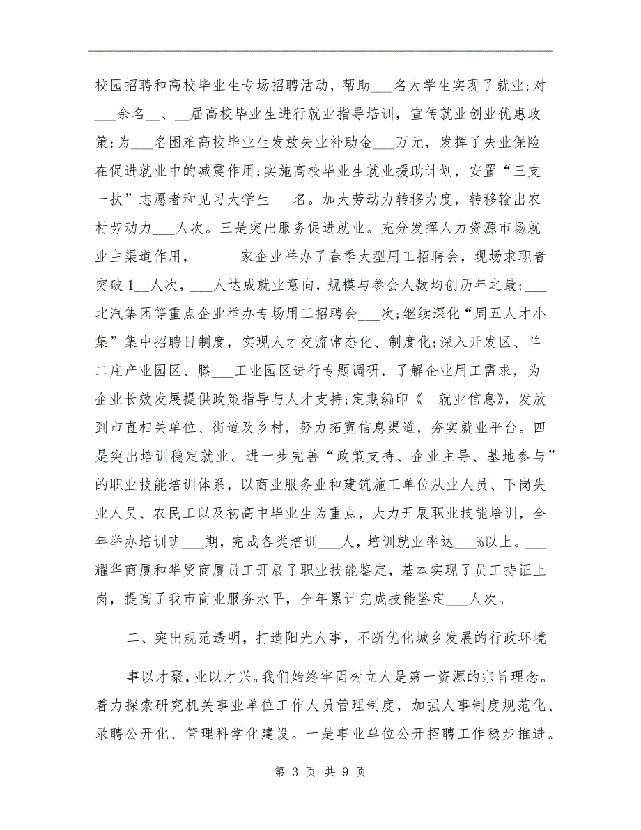 2022年人力资源和社会保障局工作总结_第3页