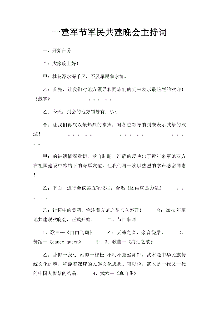 一建军节军民共建晚会主持词_第1页