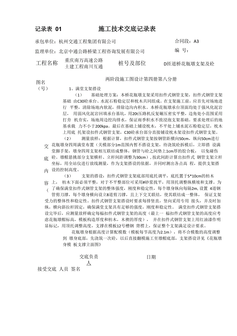 记录表D匝道桥花瓶墩施工技术交底_第1页