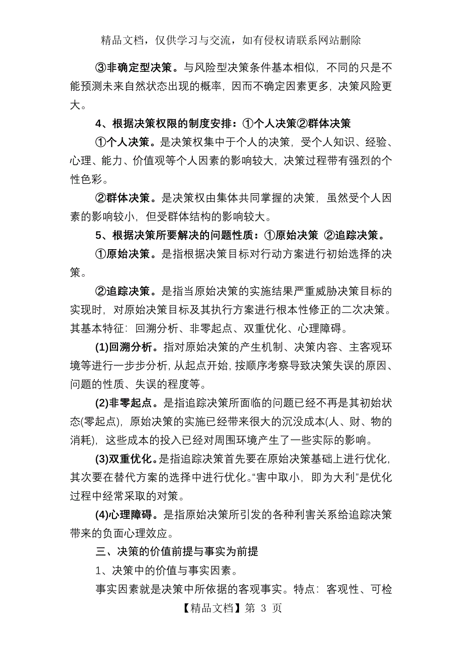 MPA公共管理基础笔记第3章：公共决策_第3页