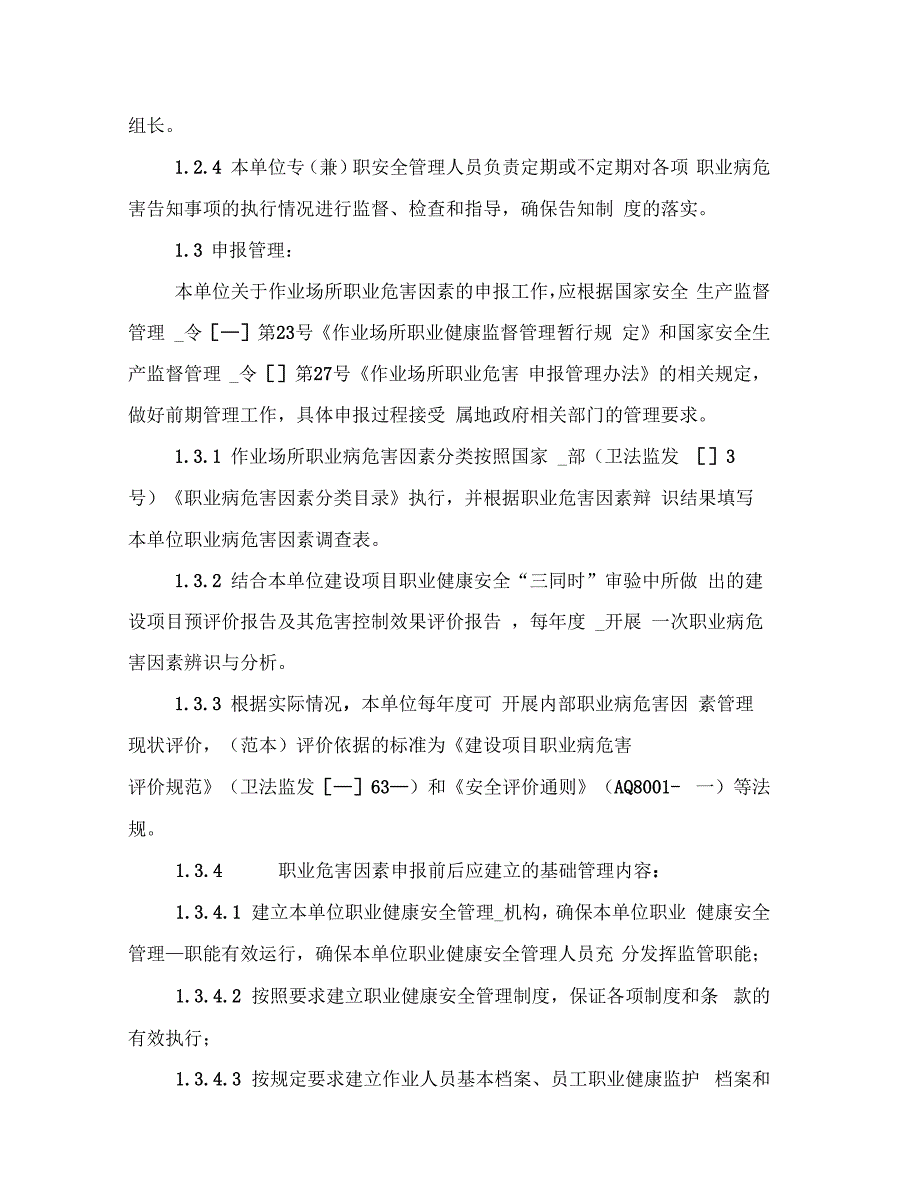 2021年某工厂职业危害告知与申报管理制度_第4页