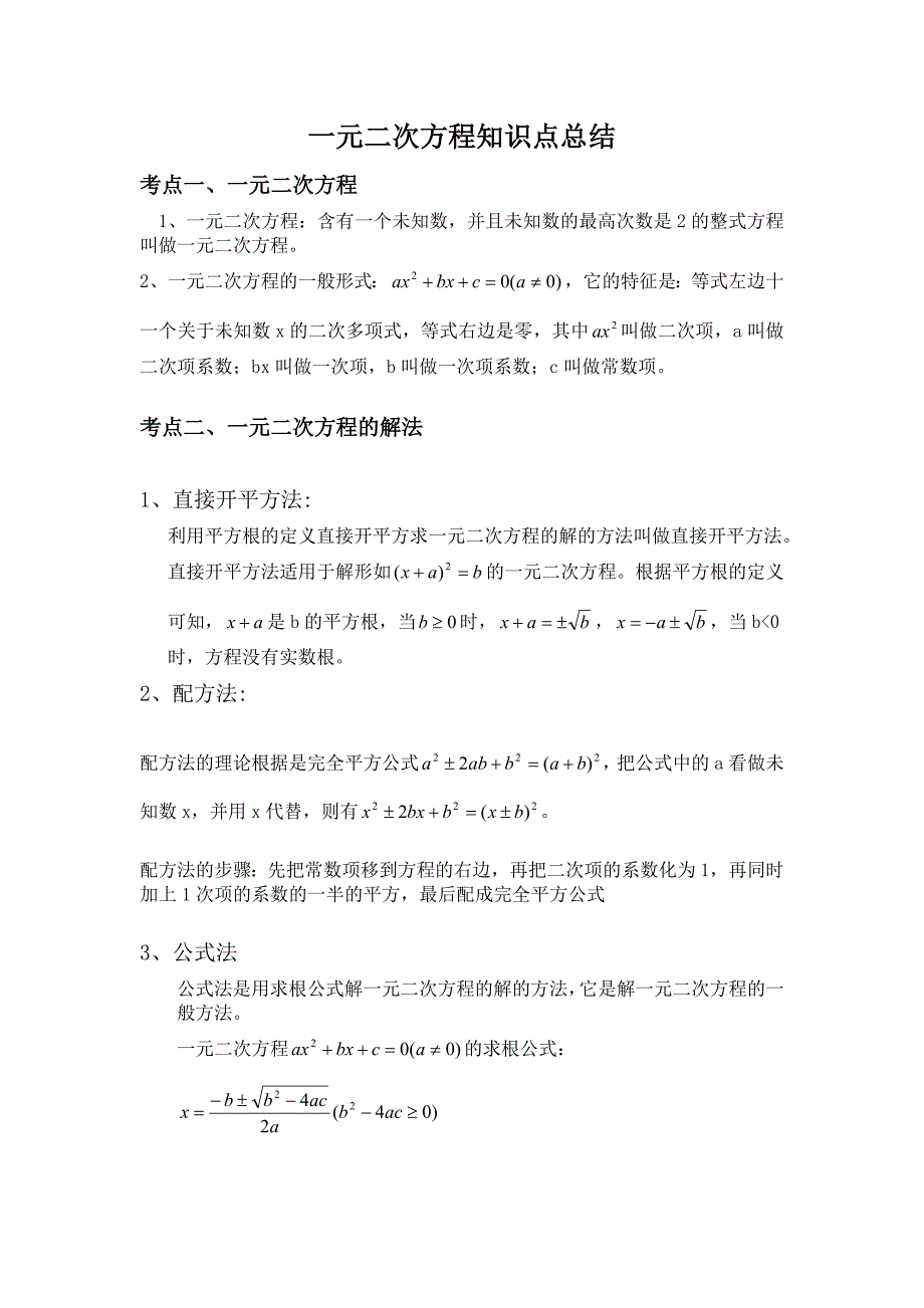 一元二次方程知识点和易错点总结(教育精品)_第1页