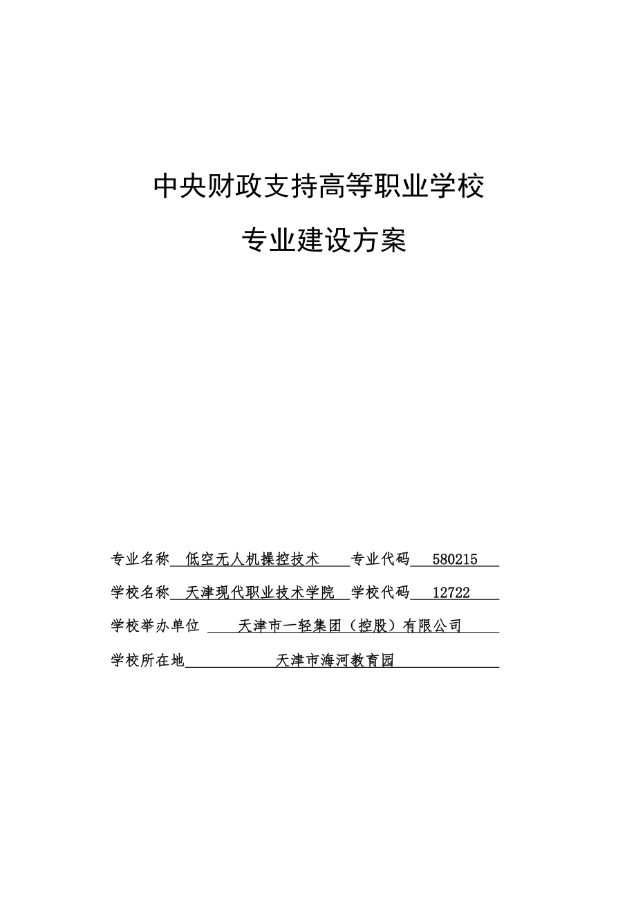 天津低空无人机操控技术专业建设方案_第1页