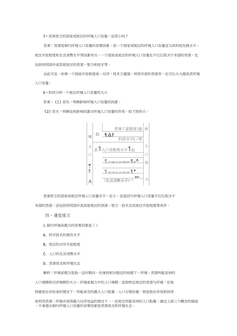 1.2人口合理容量教案_第4页