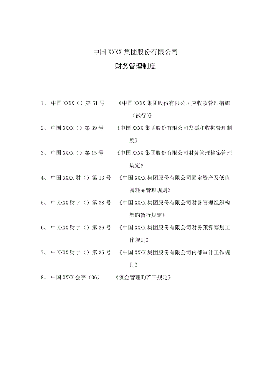 集团财务管理新版制度汇总_第1页