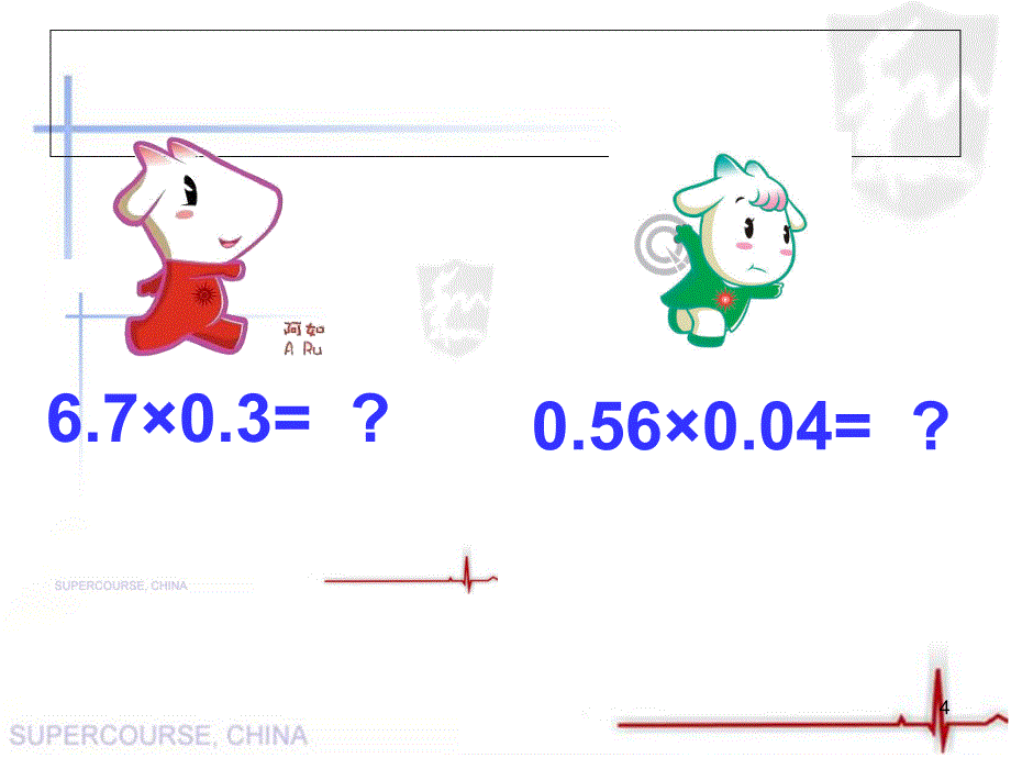 人教版小学五年级小数乘小数课堂PPT_第4页