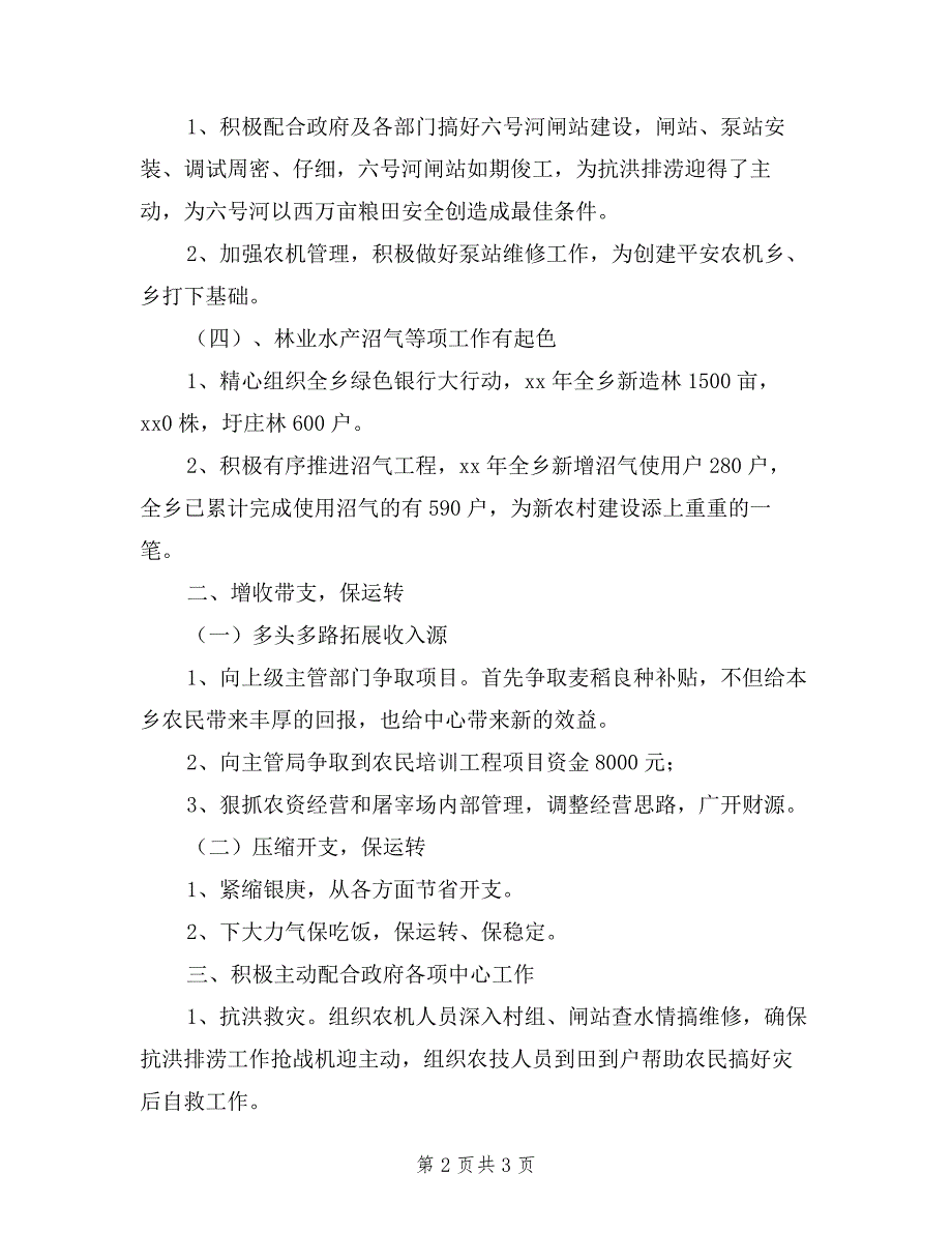 乡镇农技站创建工作述职报告_第2页