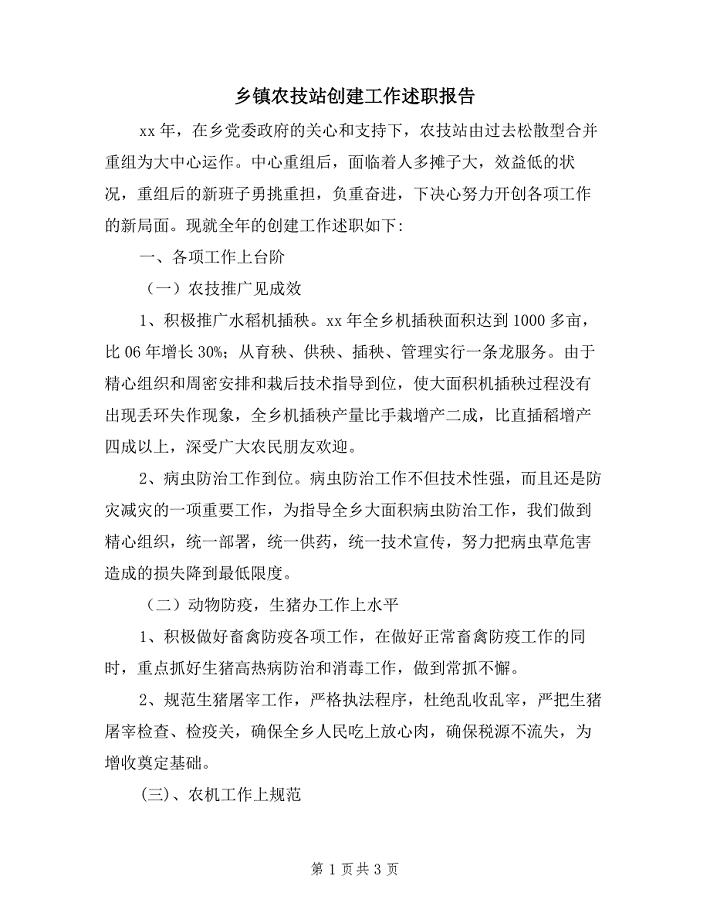 乡镇农技站创建工作述职报告