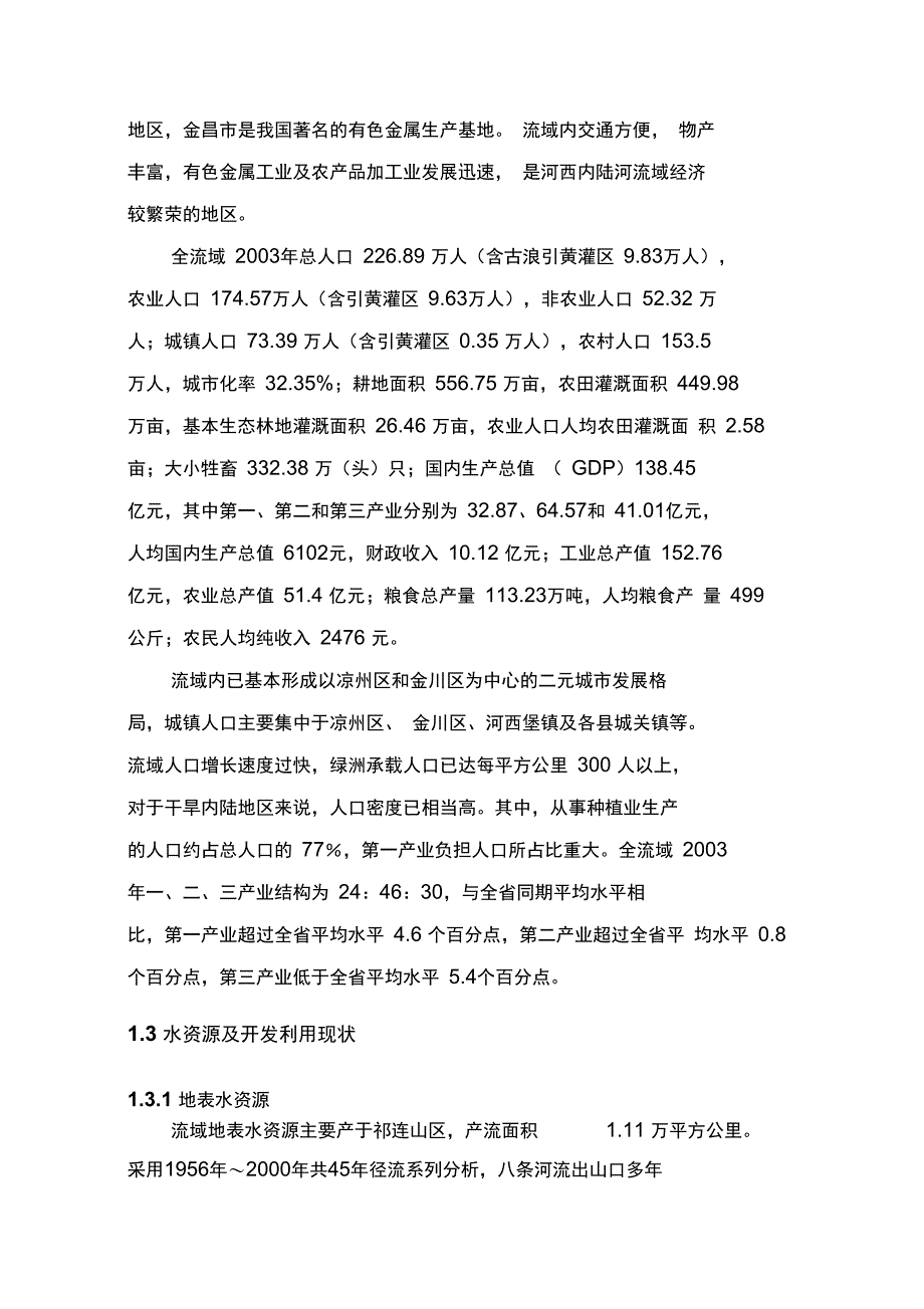 石羊河流域难点治理规划_第3页