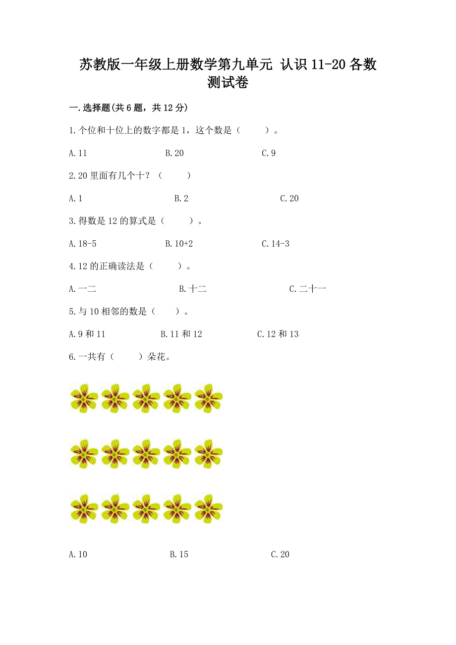 苏教版一年级上册数学第九单元-认识11-20各数-测试卷加答案(易错题).docx_第1页