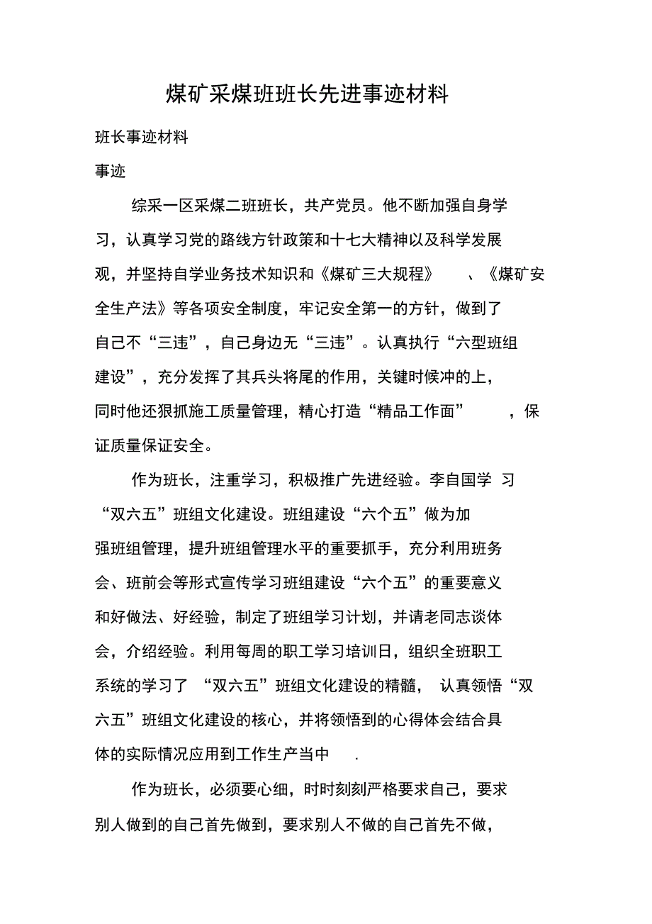 煤矿采煤班班长先进事迹材料_第1页