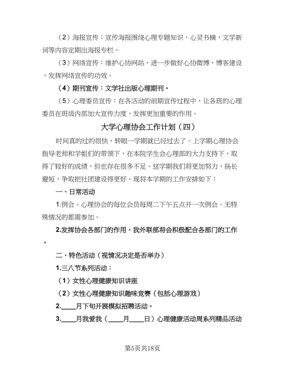 大学心理协会工作计划（七篇）.doc_第5页