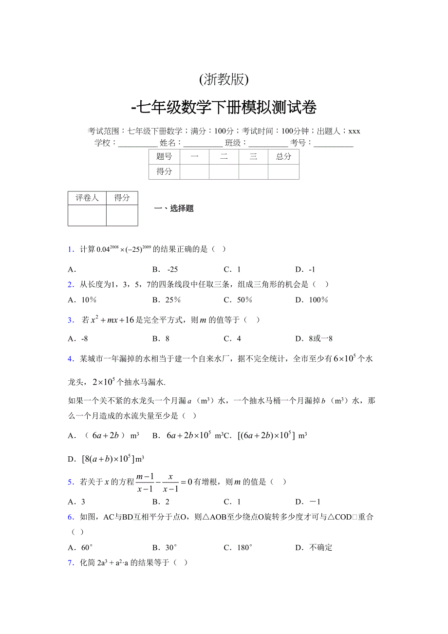 浙教版 -学年度七年级数学下册模拟测试卷 (2817)_第1页