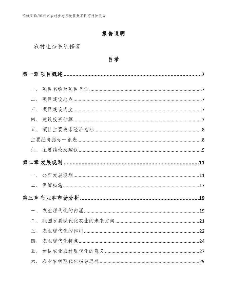 漳州市农村生态系统修复项目可行性报告模板范本_第2页